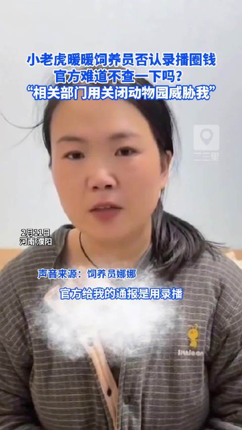 小老虎饲养员“娜娜”否认录屏直播“圈钱”