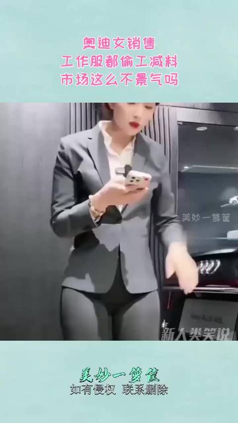 奥迪女销售，工作服都偷工减料，市场这么不景气吗