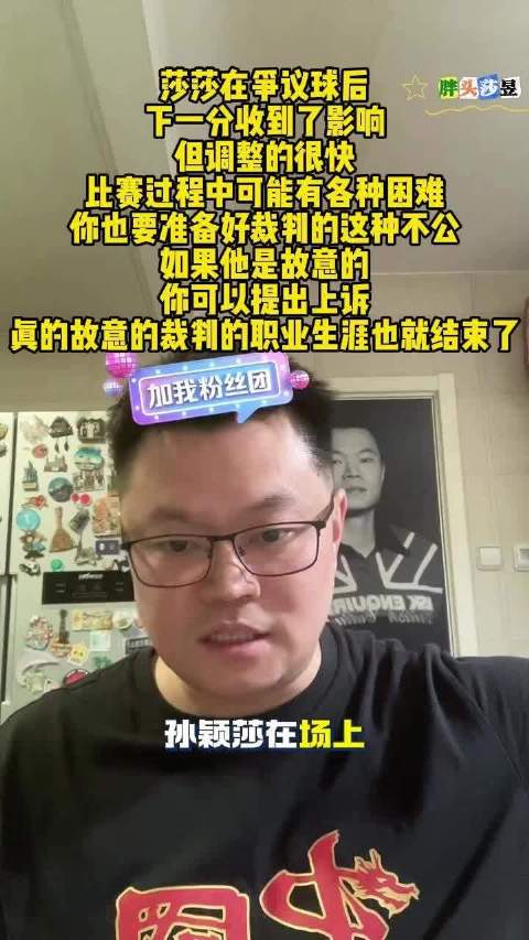 侯英超评孙颖莎争议球，称需适应裁判不公