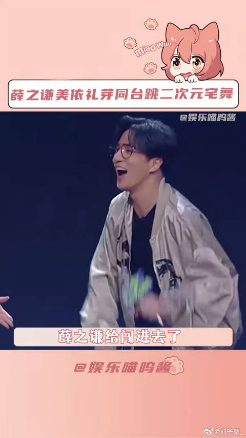 薛之谦美依礼芽同台跳二次元宅舞 可差点就让你跳嗨了 livehouse 微博VC计划