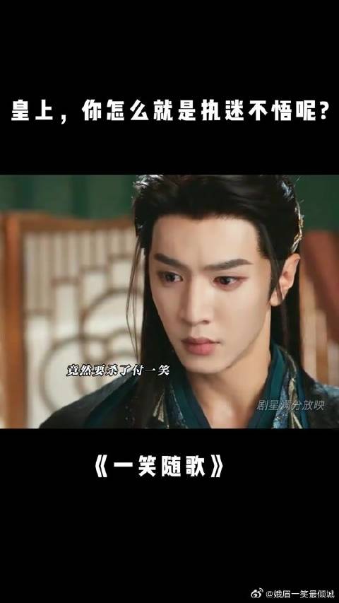 付一笑x凤随歌｜李沁x陈哲远 皇上，你怎么就是执迷不悟呢