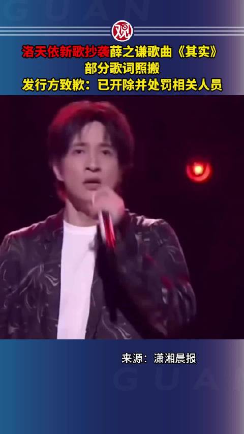 洛天依新歌抄袭薛之谦歌曲，发行方致歉开除涉事人员