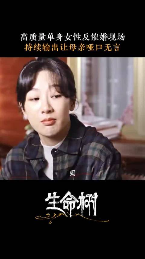 无论什么时候，妈妈催婚的话术都是全国统一的！杨紫 梅婷 白菊 张勤勤