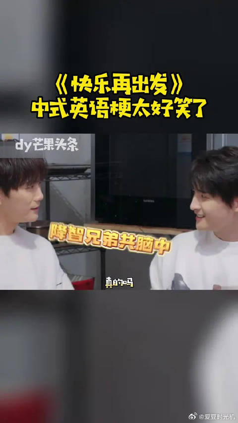 “中式英语”梗太好笑了，降智兄弟