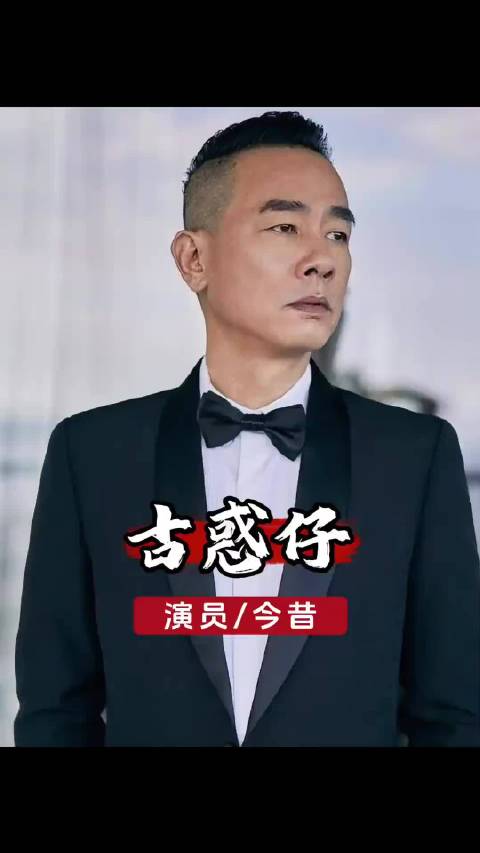 25年后再看古惑仔五位大哥的发展，如今早已物是人非 ···