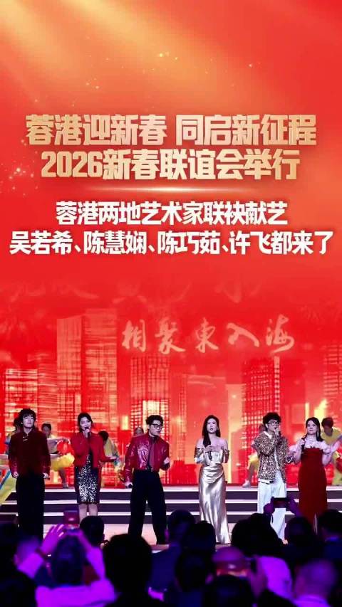 “蓉港迎新春 同启新征程”2026新春联谊会举行