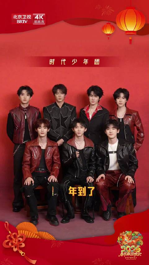 时代少年团北京台春晚立flag盼与观众新春见面