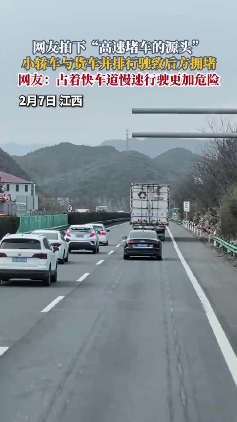 网友拍下“高速堵车的源头”小轿车与货车并排行驶致后方拥堵