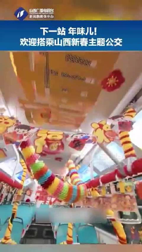 下一站 年味儿！欢迎搭乘山西新春主题公交