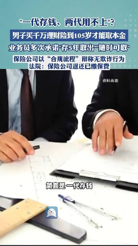 男子买千万理财险105岁才能取本金