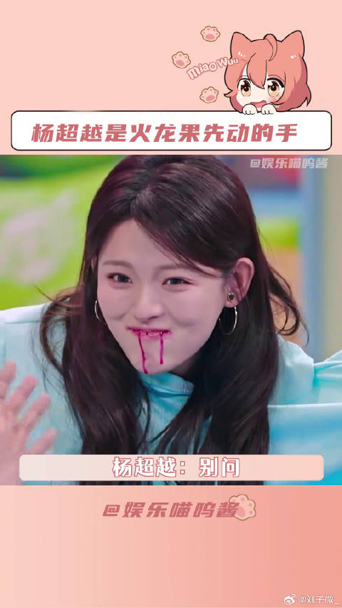 一见你就笑 杨超越：这么多人凭什么只说我偷吃火龙果！