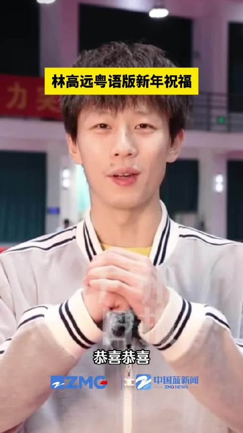 林高远粤语版新年祝福