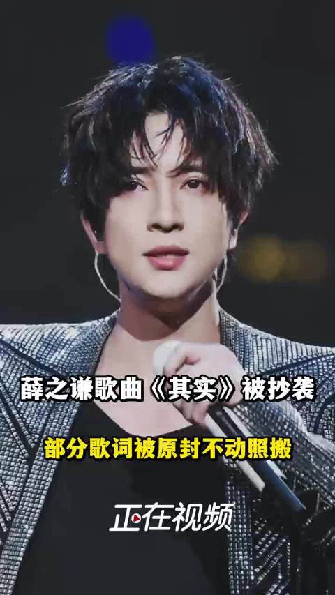 薛之谦歌曲被抄袭部分歌词被照搬 发行方致歉：已开除并处罚相关人员