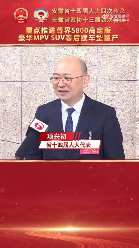 江汽集团董事长项兴初确认，尊界 S800 豪华轿车将推高定版