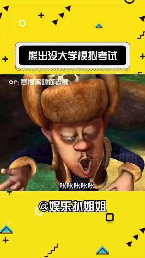 熊出没大学考试，你能答对几道？