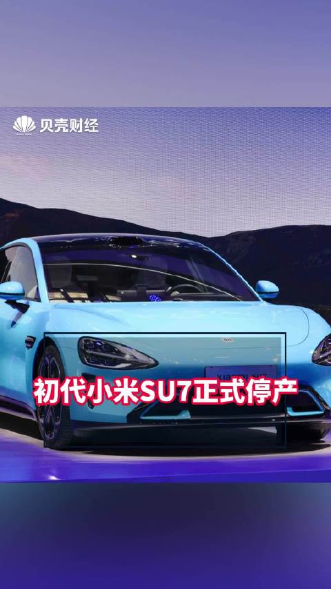 初代小米SU7正式停产