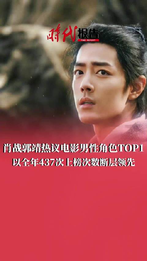 肖战郭靖断层登顶2025电影角色热度榜