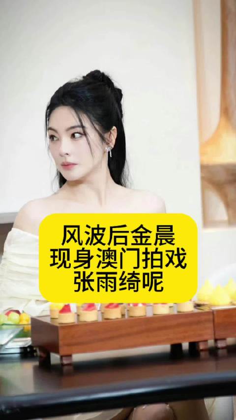 风波后金晨现身澳门拍戏，张雨绮呢