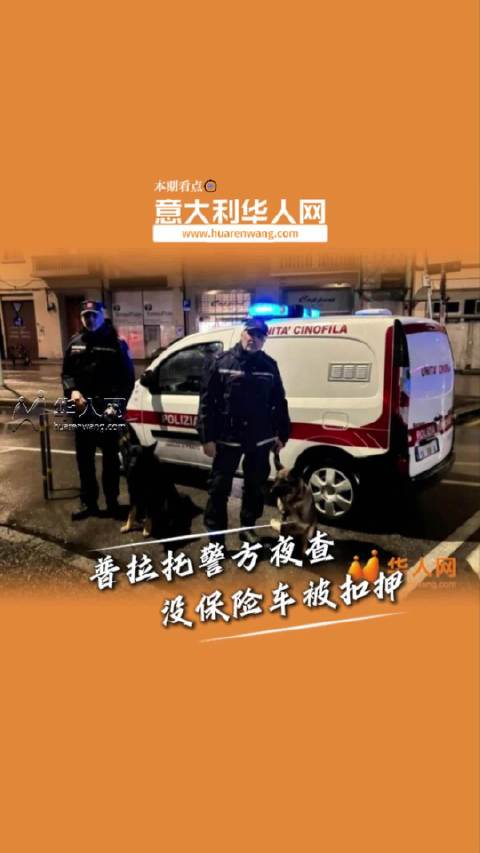 车子没保险不要上路，普拉托最近严查！普拉托