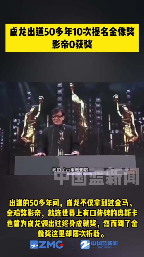 成龙曾10次提名金像奖影帝0获奖