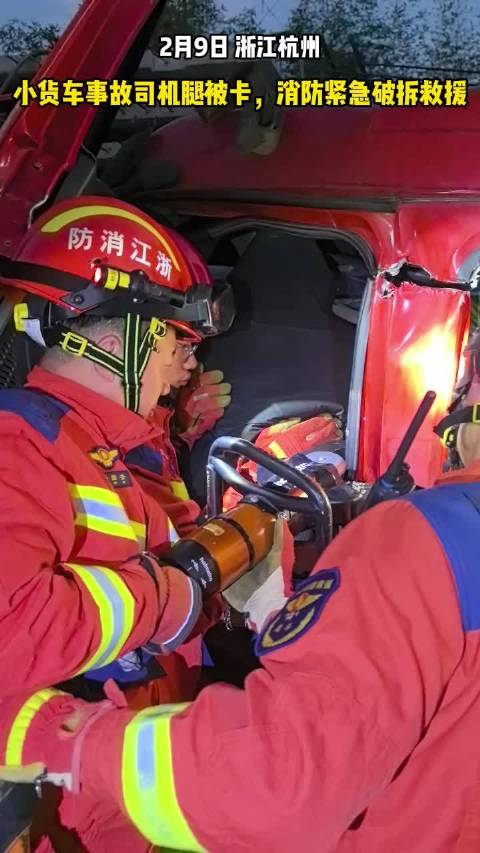 杭州小货车司机遇险消防破拆救援
