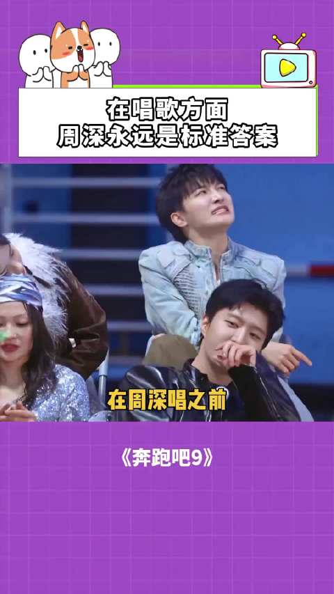 在唱歌方面，周深永远是标准答案！周深宋雨琦