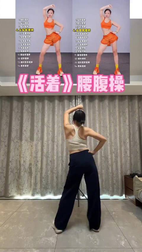 《活着》主题腰腹跟练：每天三遍轻松瘦全身，新手零基础也能快速上手！