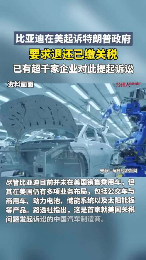 中国车企首次挑战特朗普关税：比亚迪起诉美国政府，要求退还 2025 年 4 月来已缴税款