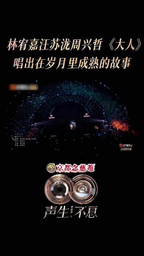林宥嘉汪苏泷周兴哲合唱大人，声生不息舞台现青春进化史