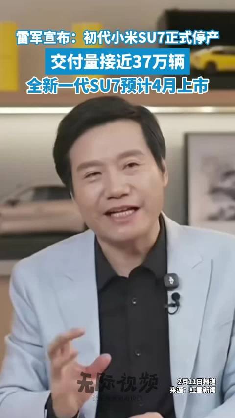 雷军宣布：初代SU7已停产，卖了超36万辆！新SU7门把手已提前符合新国标，电机、电池、底盘等均获升级，春节前陆续进店