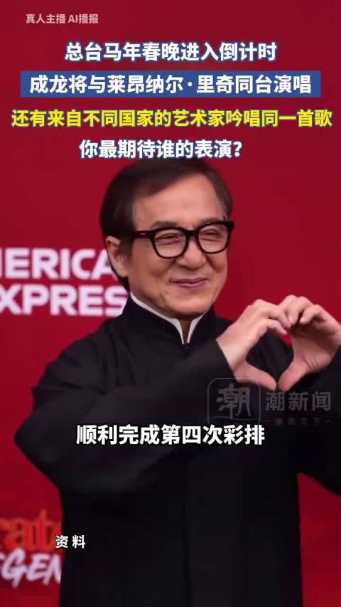 成龙莱昂纳尔里奇春晚同台演唱