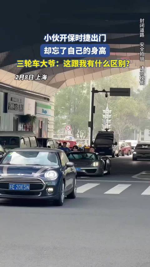 保时捷小伙忘身高被三轮车大爷调侃