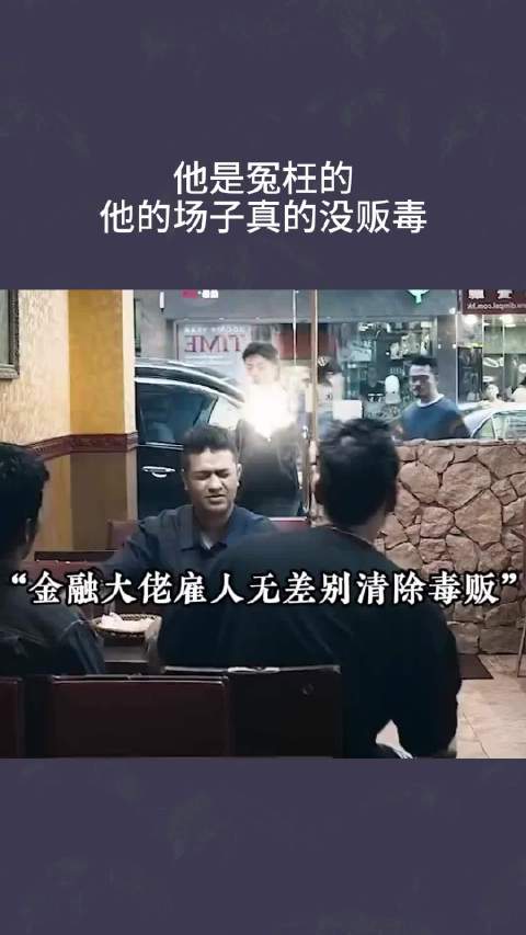 他是冤枉的，他的场子真的没贩毒