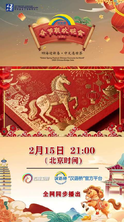 汉语桥春晚2月15日云南卫视播出，民族歌舞相声rap庆新春