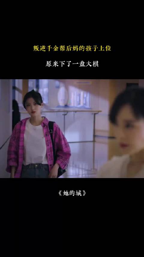 叛逆千金助后妈子女上位暗藏玄机