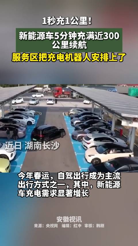 1秒充1公里！新能源车5分钟充满近300公里续航，服务区把充电机器人安排上了！