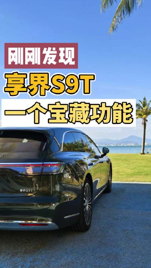 享界S9T车主发现宝藏功能，或为OTA新增