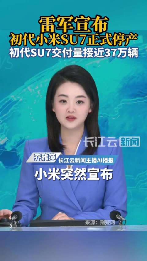 雷军宣布初代小米SU7正式停产