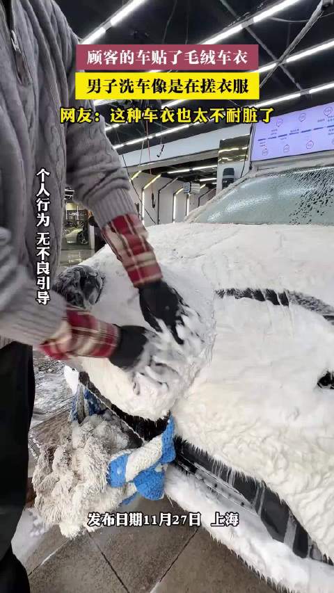 顾客的车贴了毛绒车衣，男子洗车像是在搓衣服！