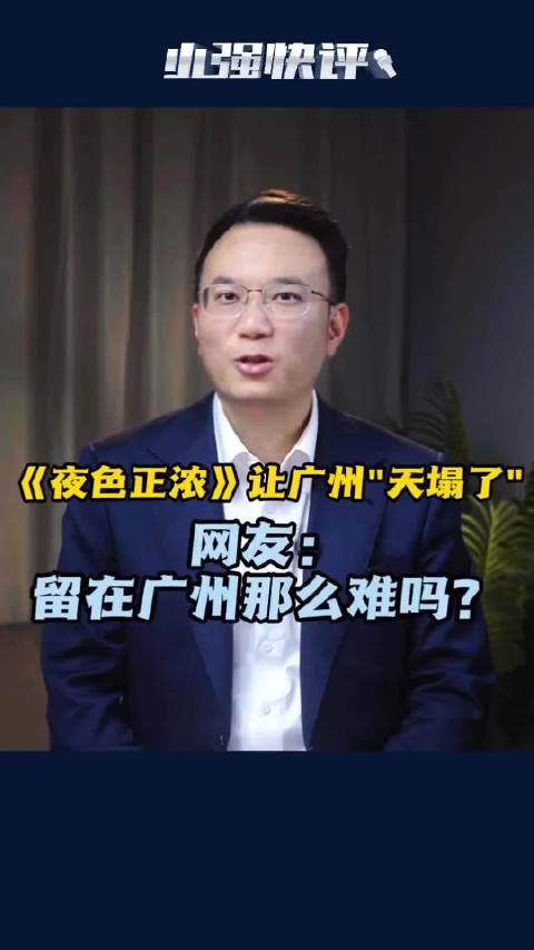 《夜色正浓》让广州“天塌了”，网友：留在广州那么难吗？