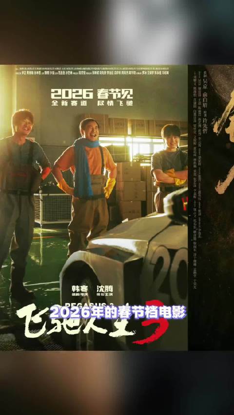 春节档预售遇冷，沈腾领跑吴京新片仅列第三