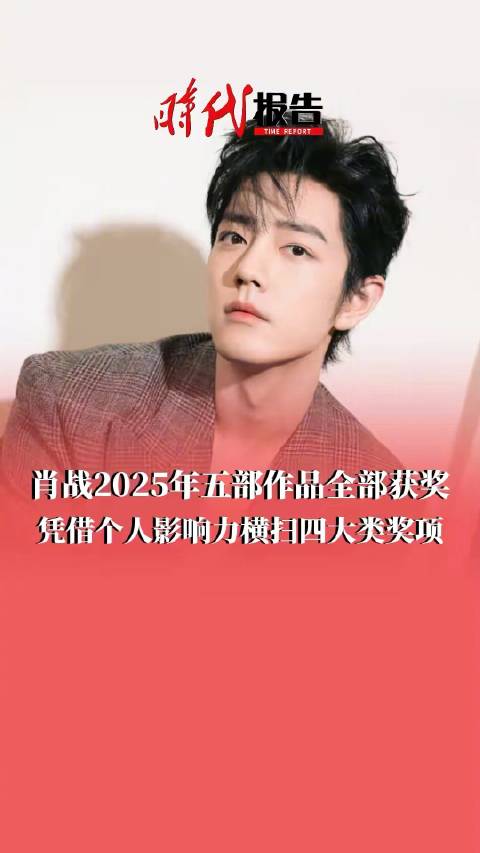 肖战射雕年度喜爱电影