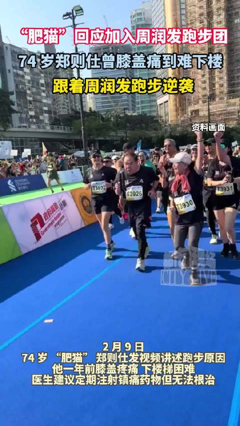 肥猫回应加入周润发跑步团