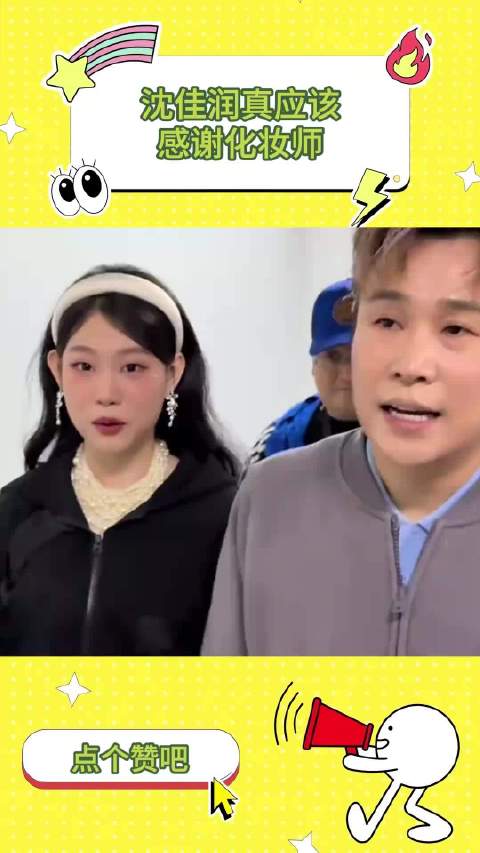 沈佳润真应该感谢化妆师