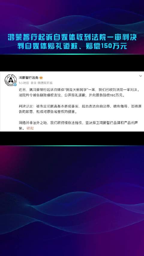 鸿蒙智行起诉自媒体收到法院一审判决 判自媒体赔礼道歉、赔偿150万元