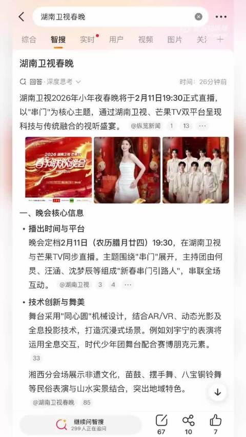 湖南卫视春晚官宣阵容，智搜一键解锁表演亮点