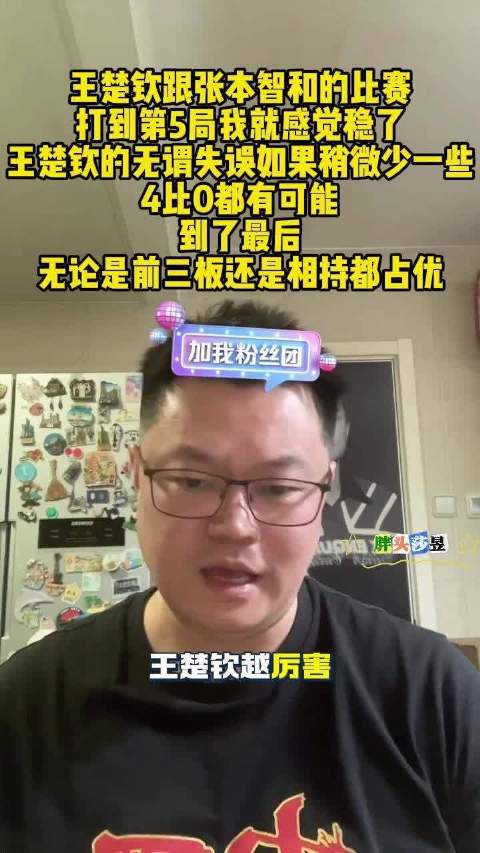 王楚钦4比2战胜张本智和，侯英超点评其技术优势