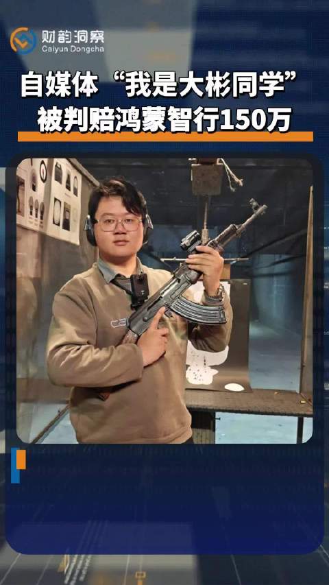 鸿蒙智行起诉自媒体一审胜诉获赔150万元