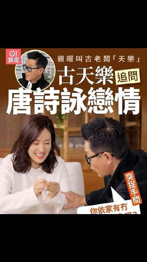 古天乐节目追问唐诗咏感情状况，两人互动引回忆杀