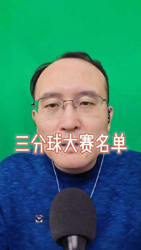 CBA三分球大赛名单公布，原帅缺阵陈林坚领衔